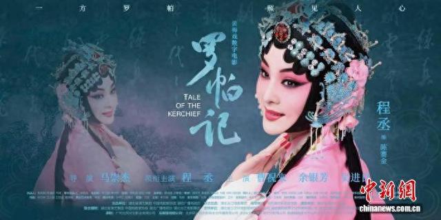 黄梅戏数字电影《罗帕记》海报。 出品方供图