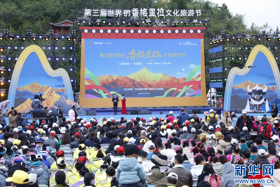 第三届世界的“香格里拉”文化旅游节开幕式现场（9月27日摄）。新华网发（高晨晨 摄）