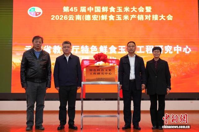 1月9日，“云南省教育厅特色鲜食玉米工程研究中心”在德宏师范学院揭牌。 王世蕊 摄