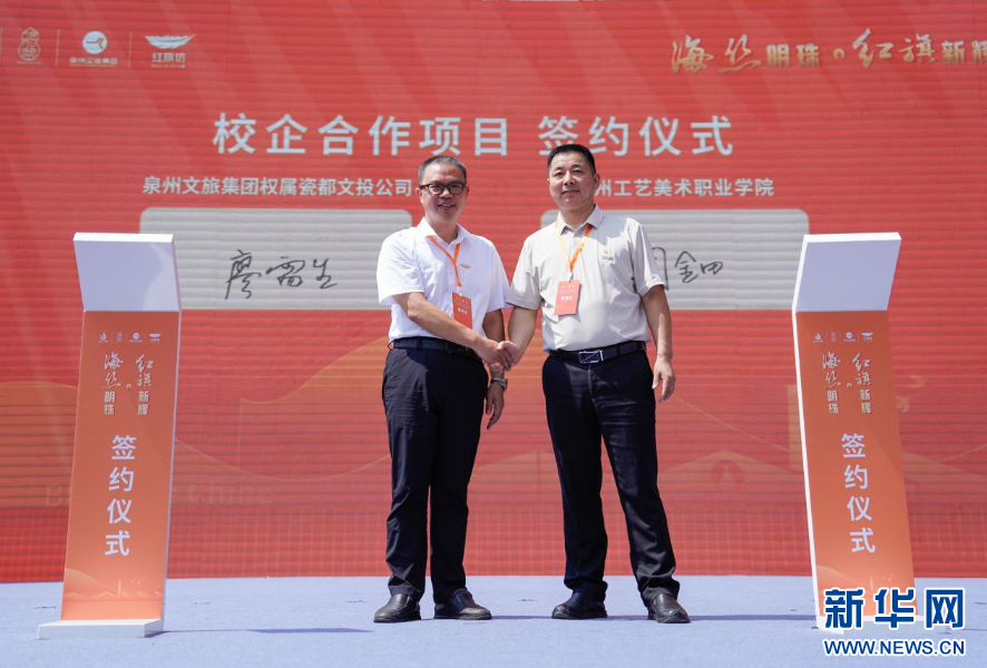 福建德化瓷都文旅投资有限公司与泉州工艺美术学院举行合作签约仪式。新华网 蒋巧玲 摄