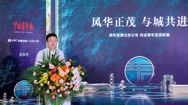 9月26日，保利发展北京海淀项目公司营销管理部经理潘毅致辞。（主办方供图）